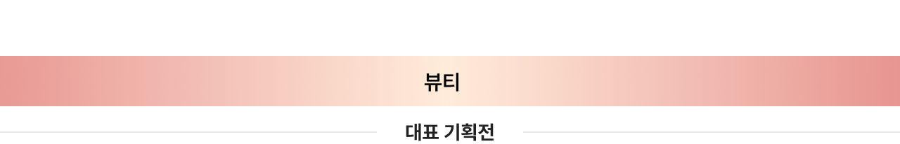뷰티