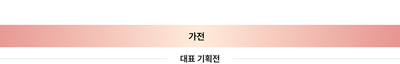 가전