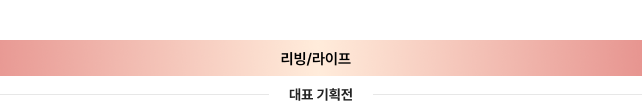 리빙/라이프