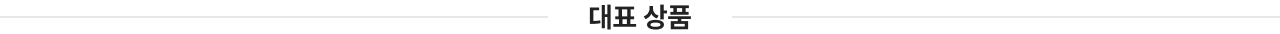 대표상품