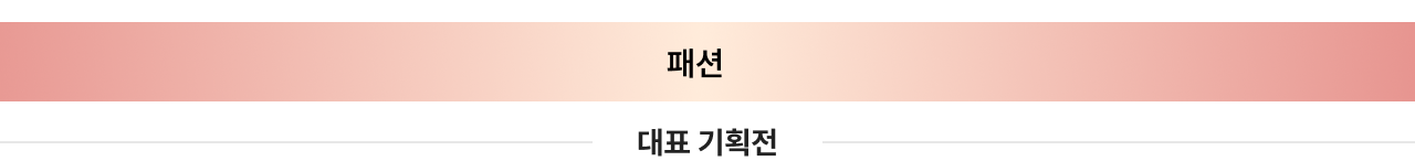 패션