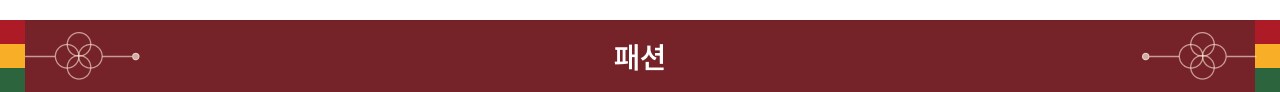패션