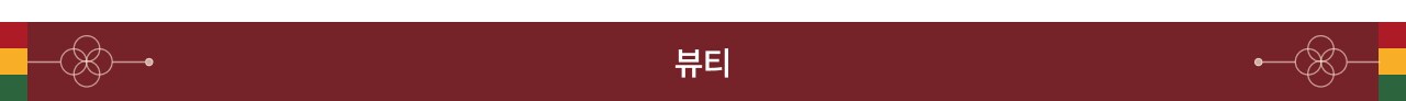 뷰티