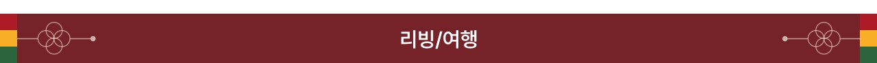 리빙/여행