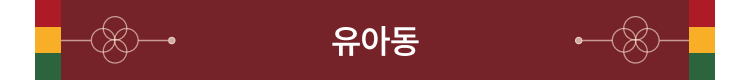 유아동
