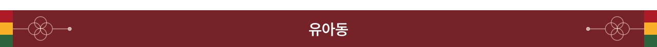 유아동