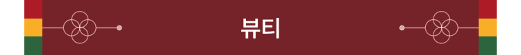 뷰티