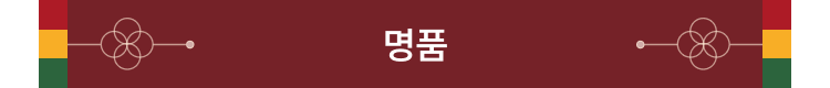 명품