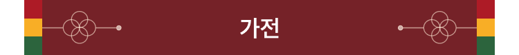 가전
