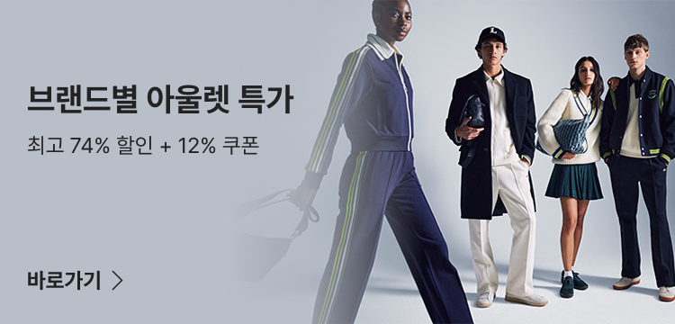 브랜드별 아울렛 특가