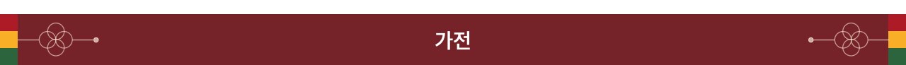 가전