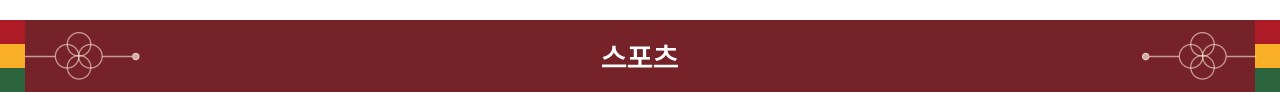 스포츠