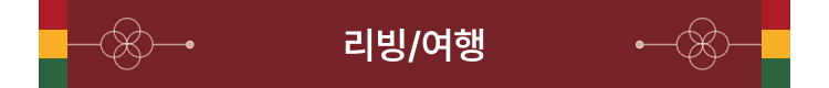 리빙/여행