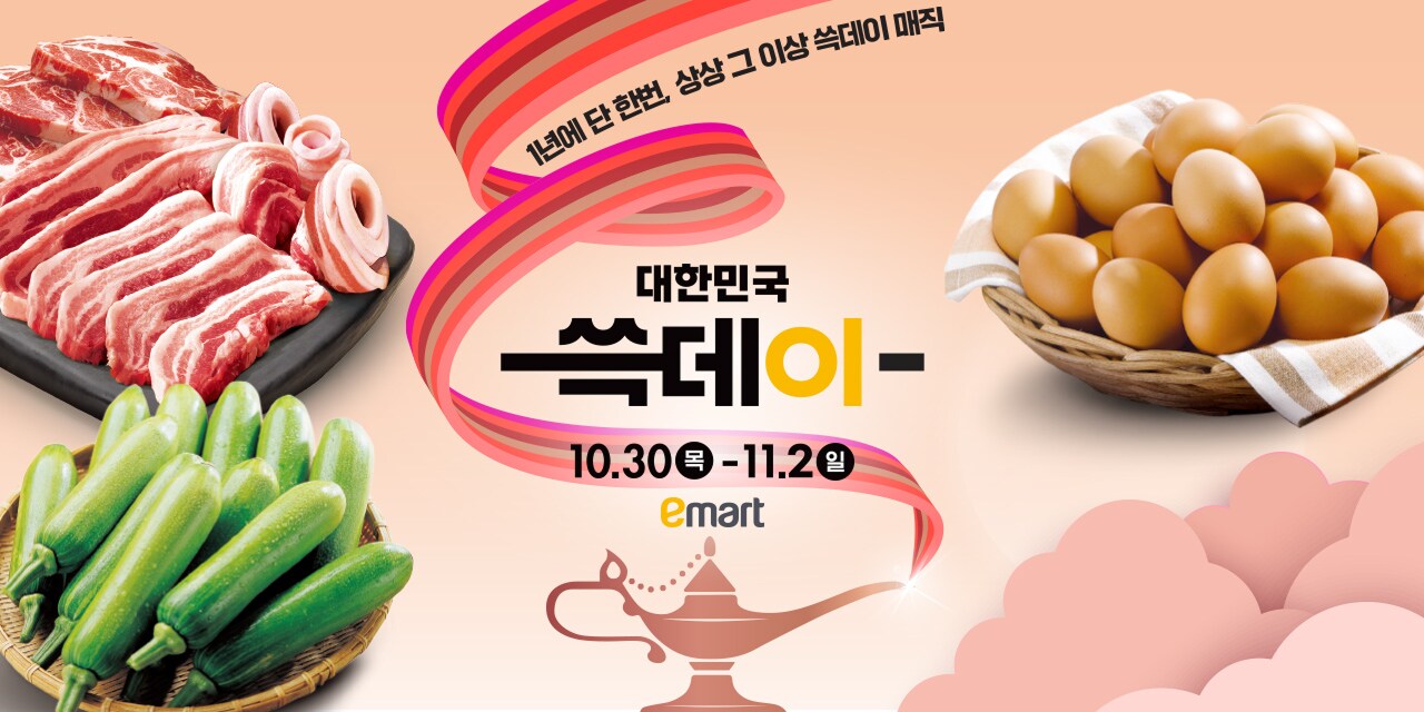 1년에 단 한번, 상상 그 이상의 쓱데이 매직