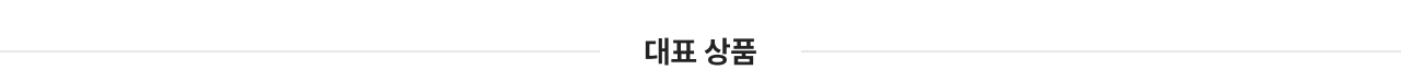 대표상품
