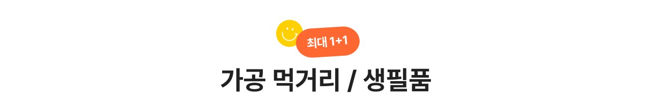 가공먹거리/생필품