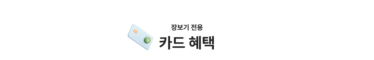 장보기 전용 카드혜택