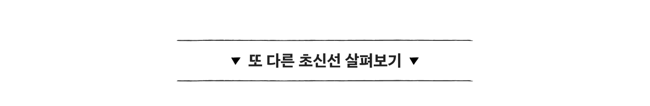 다른 초신선