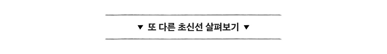 다른 초신선