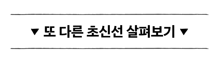 다른 초신선