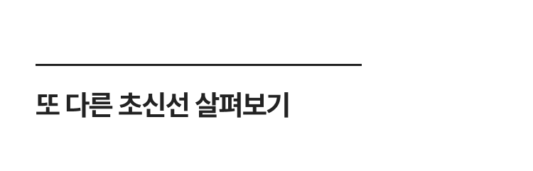 다른 초신선