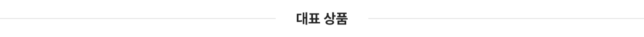 대표상품