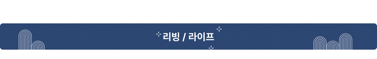 리빙 라이프