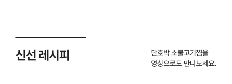 신선 레시피