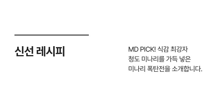 신선 레시피