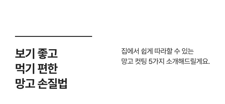 망고 손질법