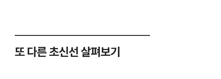 다른 초신선 보기