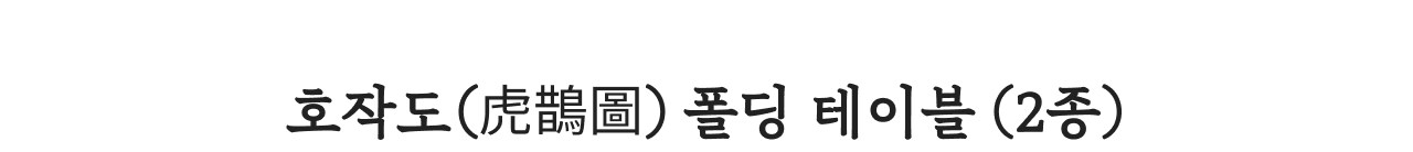 호작도 폴딩 테이블