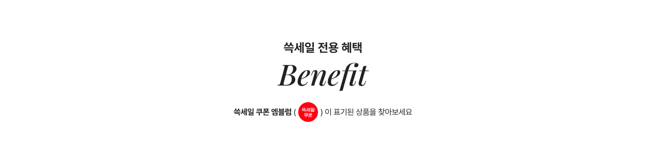 쓱세일 전용 혜택 BENEFIT