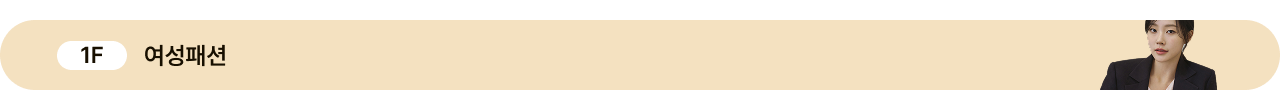 1F 여성패션