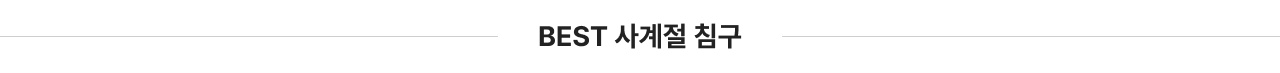 사계절 침구