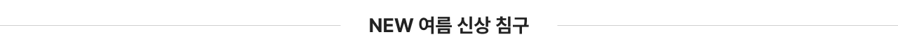 new 신상침구