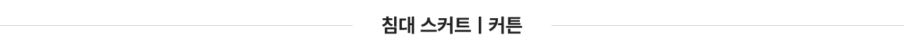 침대 스커트