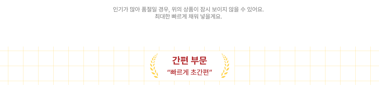 위클리 추천템 - 간편 부문