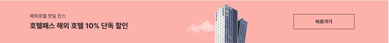 호텔패스10%