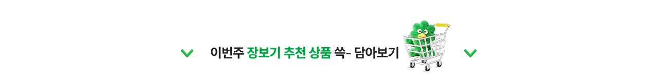 장보기 추천상품 쓱 담아보기