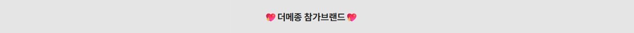 더메종 참가브랜드