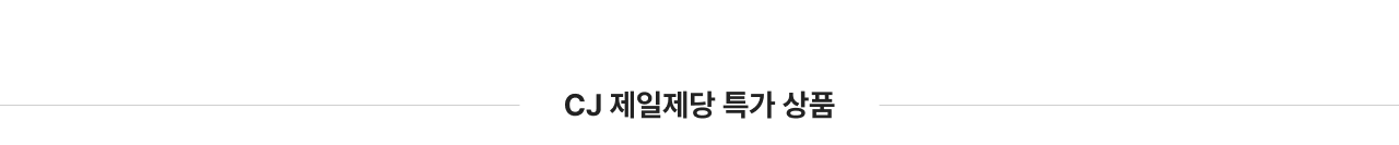 CJ 제일제당 특가 상품