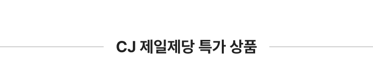 CJ 제일제당 특가 상품