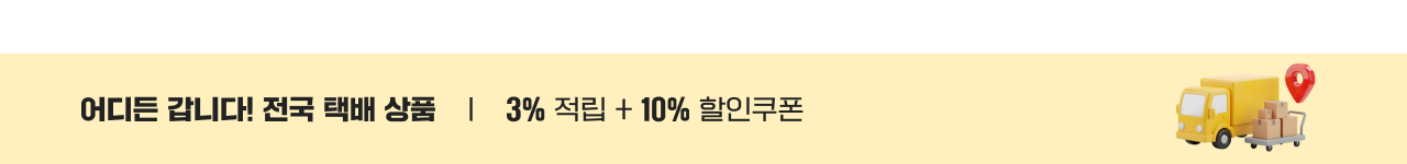 어디든 갑니다! 전국 택배 상품 3% 적립 + 10% 할인쿠폰