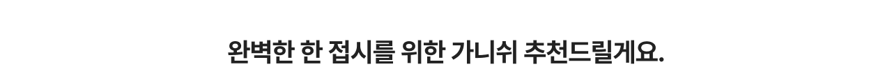 완벽한 한 접시를 위한 가니쉬 추천드릴게요.