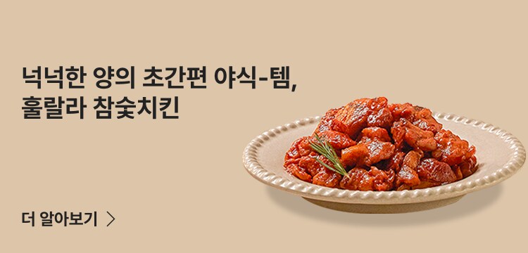 넉넉한 양의 초간편 야식-템, 훌랄라 참숯치킨 더 알아보기 >