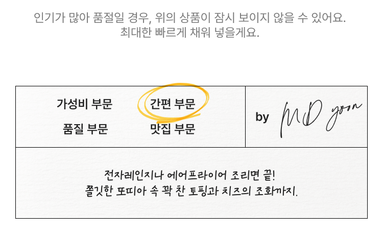 가성비 부문 품질 부문 간편 부문 맛집 부문 전자레인지나 에어프라이어 조리면 끝! 쫄깃한 토피아 속 꽉 찬 토핑과 치즈의 조화까지.