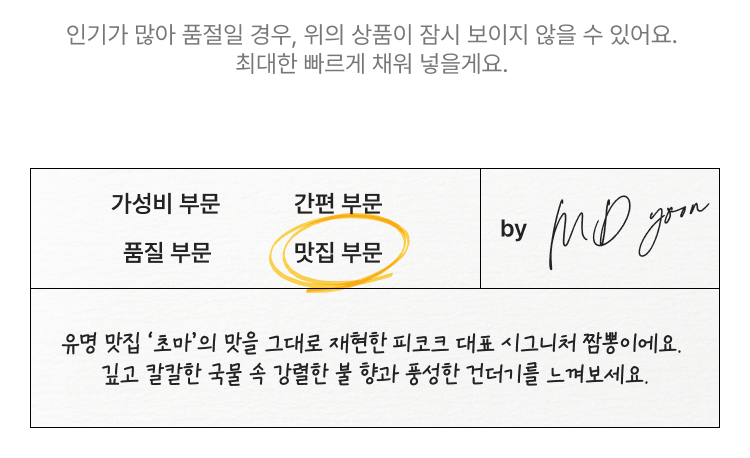 가성비 부문 품질 부문 맛집 부문 by md yorn 유명 맛집 '초마'의 맛을 그대로 재현한 피코크 대표 시그니처 잡빵이에요. 깊고 깔감한 국물 속 강렬한 불 향과 풍성한 건더기를 느껴보세요.