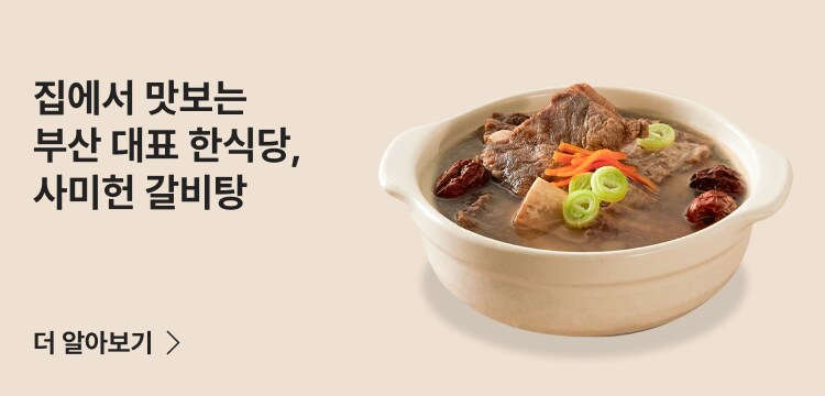 집에서 맛보는 부산 대표 한식당, 사미현 갈비탕 더 알아보기