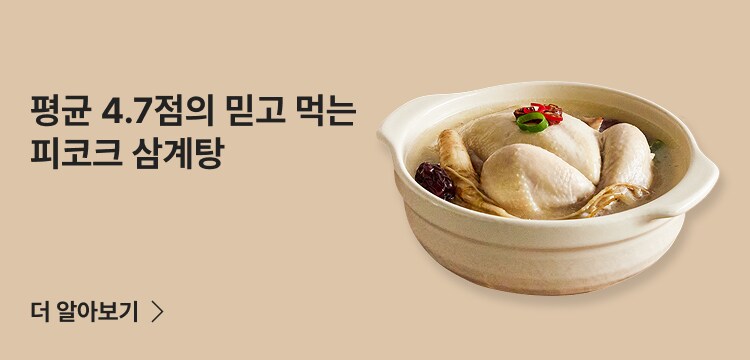 평균 4.7점의 믿고 먹는 피코크 삼계탕 더 알아보기